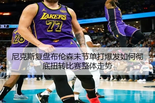 ni-ke-si-fu-pan-bu-lun-sen-mo-jie-dan-da-bao-fa-ru-he-che-di-niu-zhuan-bi-sai-zheng-ti-zou-shi-2-358.jpg