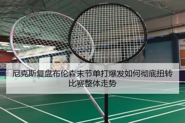 ni-ke-si-fu-pan-bu-lun-sen-mo-jie-dan-da-bao-fa-ru-he-che-di-niu-zhuan-bi-sai-zheng-ti-zou-shi-3-652.jpg