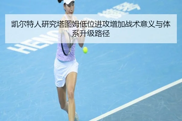 凯尔特人研究塔图姆低位进攻增加战术意义与体系升级路径