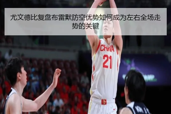 尤文德比复盘布雷默防空优势如何成为左右全场走势的关键