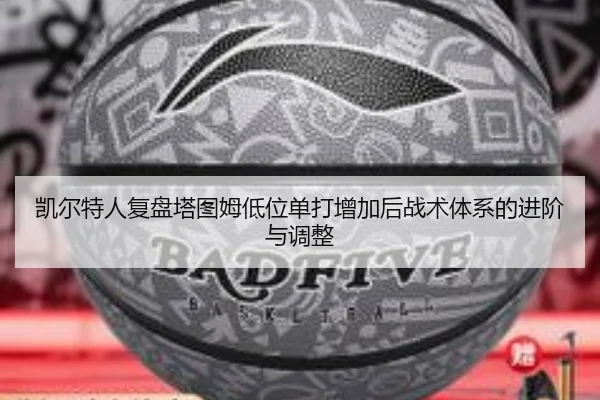 凯尔特人复盘塔图姆低位单打增加后战术体系的进阶与调整