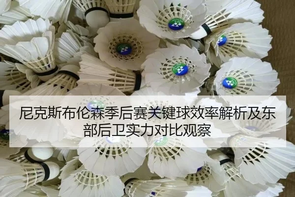 尼克斯布伦森季后赛关键球效率解析及东部后卫实力对比观察