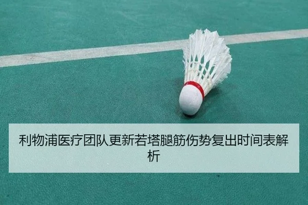 利物浦医疗团队更新若塔腿筋伤势复出时间表解析